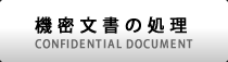 機密文書の処理