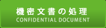 機密文書の処理