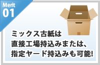 merit01/ミックス古紙は直接工場持込みまたは、指定ヤード持込みも可能!