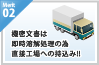 merit02/機密文書は即時溶解処理の為直接工場への持込み!!