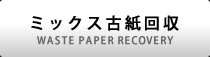 ミックス古紙回収
