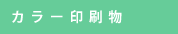 カラー印刷物