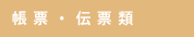 帳票・伝票類