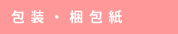 包装・梱包紙