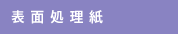 表面処理紙