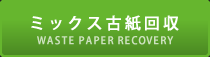ミックス古紙回収