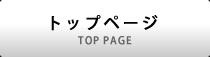 トップページ