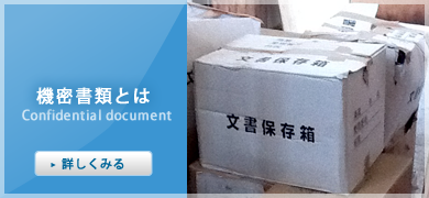 機密書類とは