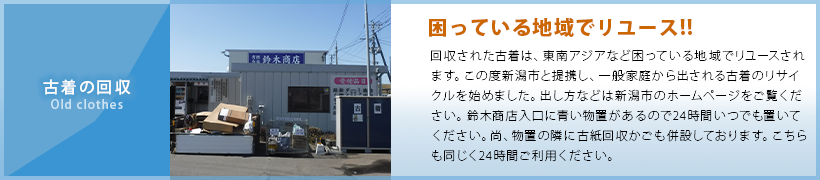 古着の回収