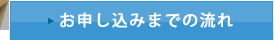 お申込みまでの流れ