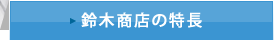 鈴木商店の特徴
