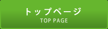 トップページ